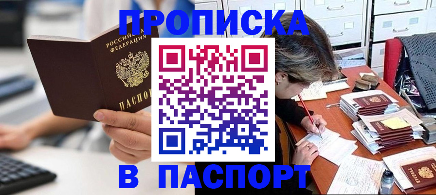 купить прописку в Заречном